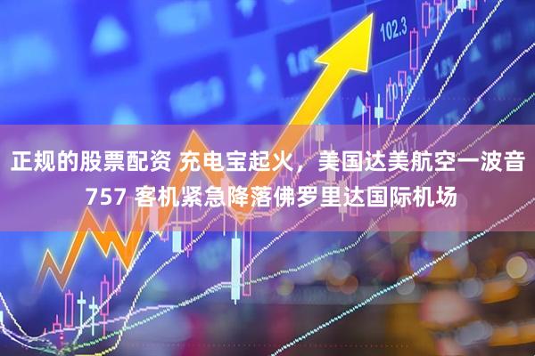 正规的股票配资 充电宝起火，美国达美航空一波音 757 客机紧急降落佛罗里达国际机场