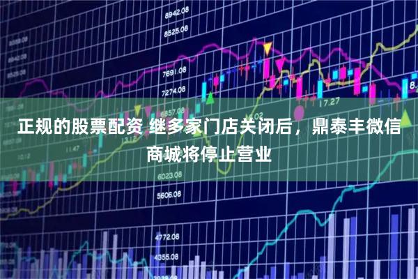 正规的股票配资 继多家门店关闭后，鼎泰丰微信商城将停止营业